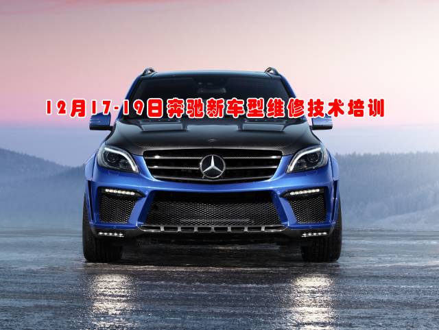 12月17-19日奔馳新車型維修技術(shù)培訓 