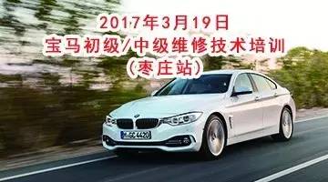 2017年3月19日寶馬初級(jí)中級(jí)維修技術(shù)培訓(xùn) （棗莊站）實(shí)車講解